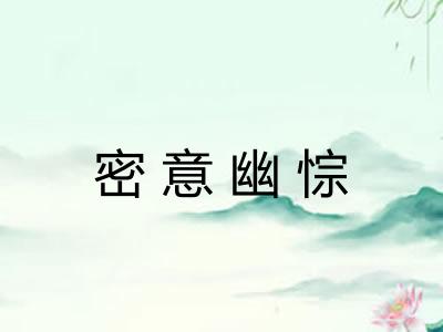 密意幽悰