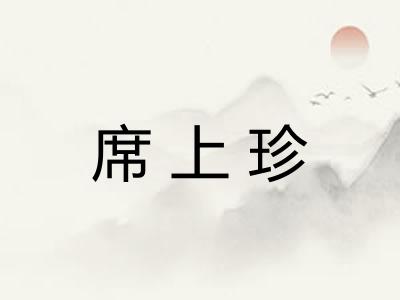 席上珍