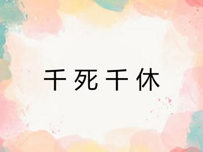千死千休