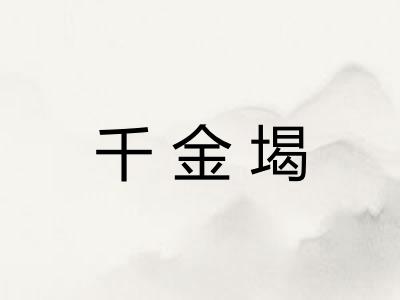 千金堨