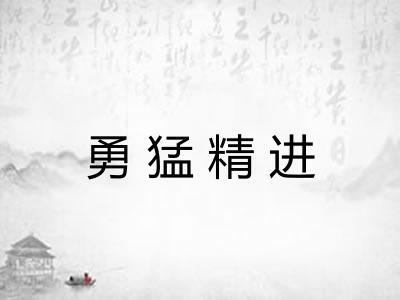 勇猛精进