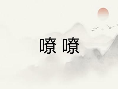 嘹嘹