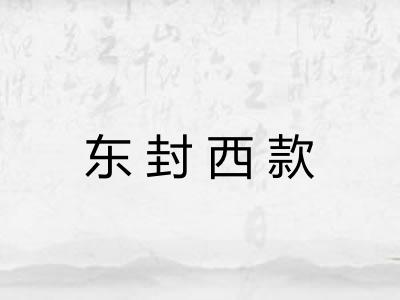 东封西款