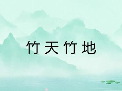 竹天竹地