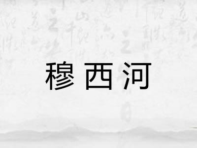 穆西河