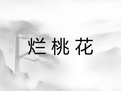 烂桃花