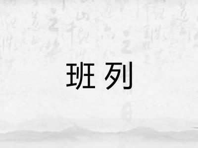 班列