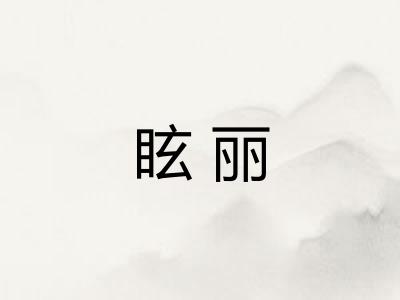 眩丽