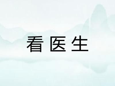 看医生