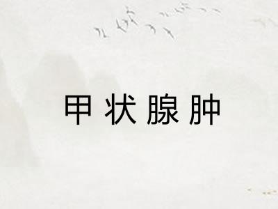 甲状腺肿