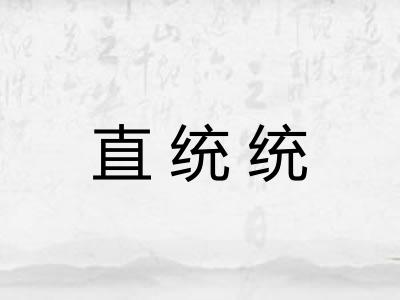 直统统