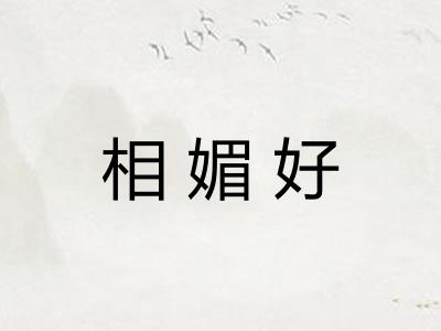 相媚好