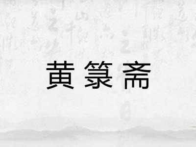黄箓斋