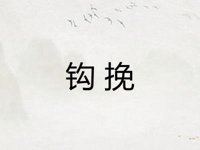 钩挽