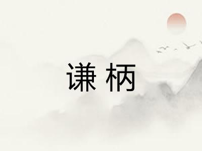 谦柄