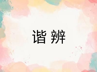 谐辨