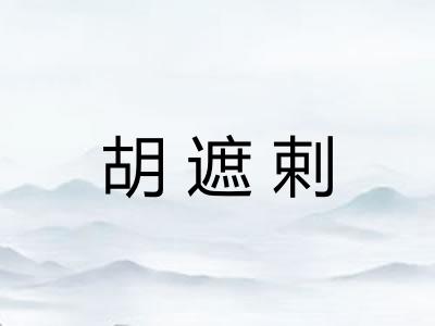 胡遮剌