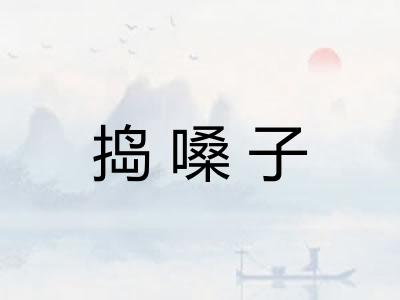捣嗓子