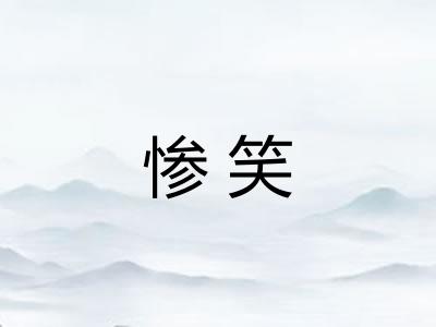 惨笑