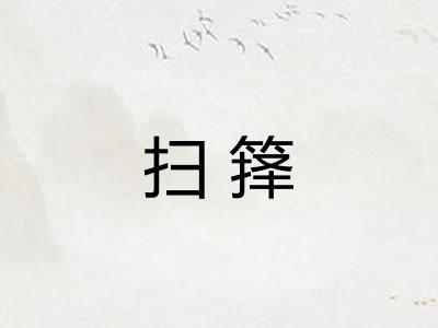 扫箨