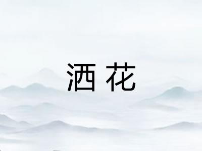 洒花