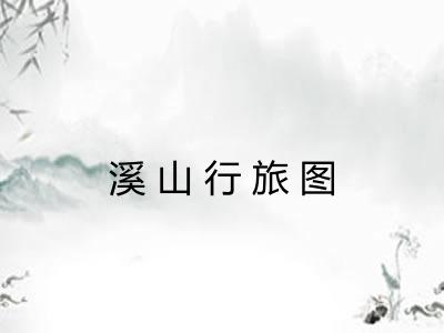 溪山行旅图