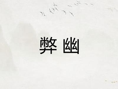 弊幽