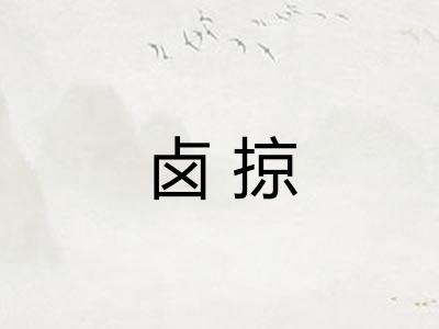 卤掠