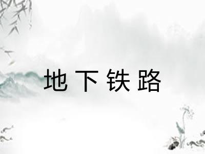 地下铁路