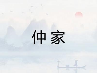 仲家