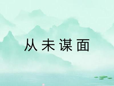 从未谋面