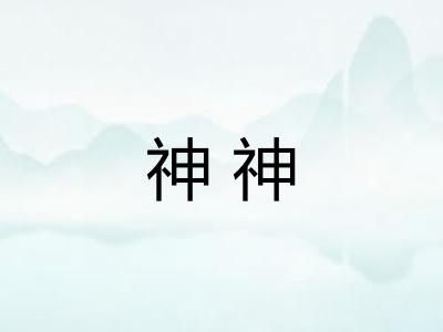 神神