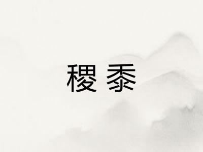 稷黍