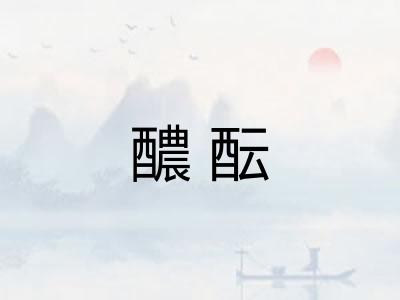 醲酝