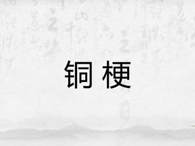 铜梗