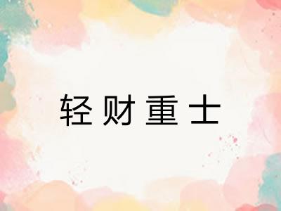 轻财重士