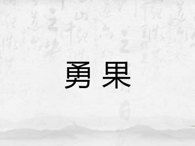 勇果
