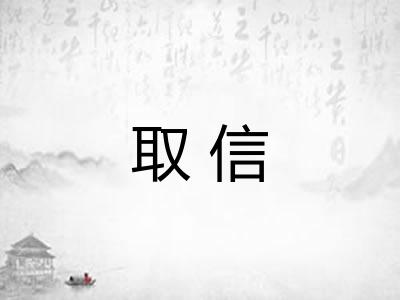 取信