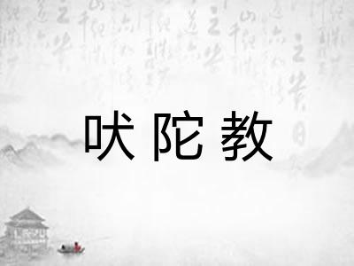 吠陀教