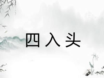 四入头