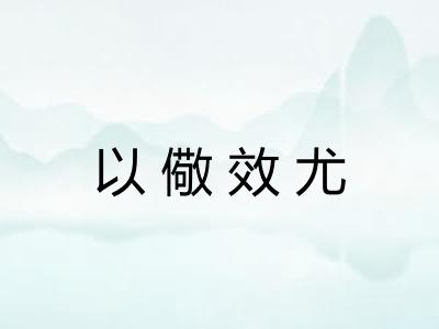 以儆效尤