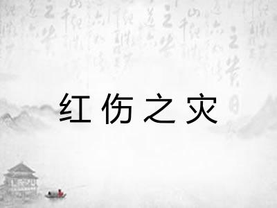 红伤之灾
