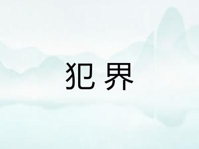 犯界