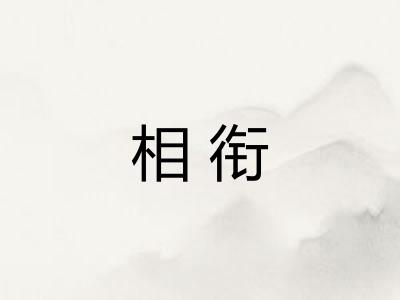 相衔