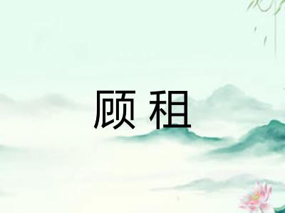 顾租