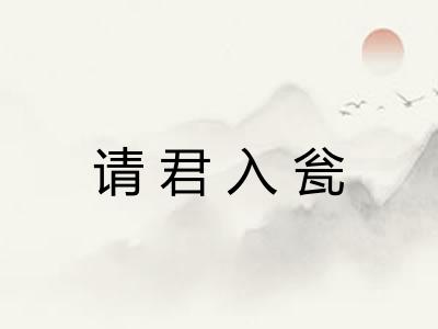 请君入瓮