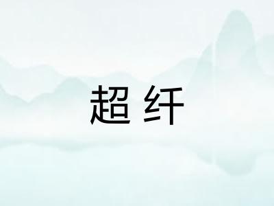 超纤