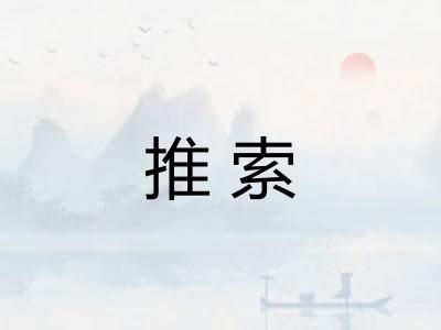 推索