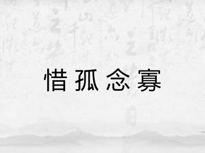 惜孤念寡