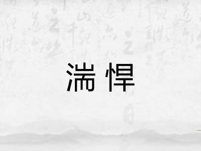 湍悍
